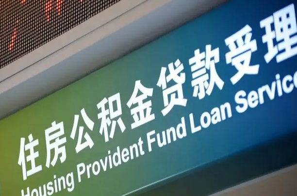 泗阳住房公积金怎么申请贷款（住房公积金怎么申请贷款可以月扣吗）